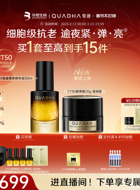 【新年礼物】华熙生物夸迪CT50能量爆珠精华油超弹霜面霜护肤套装