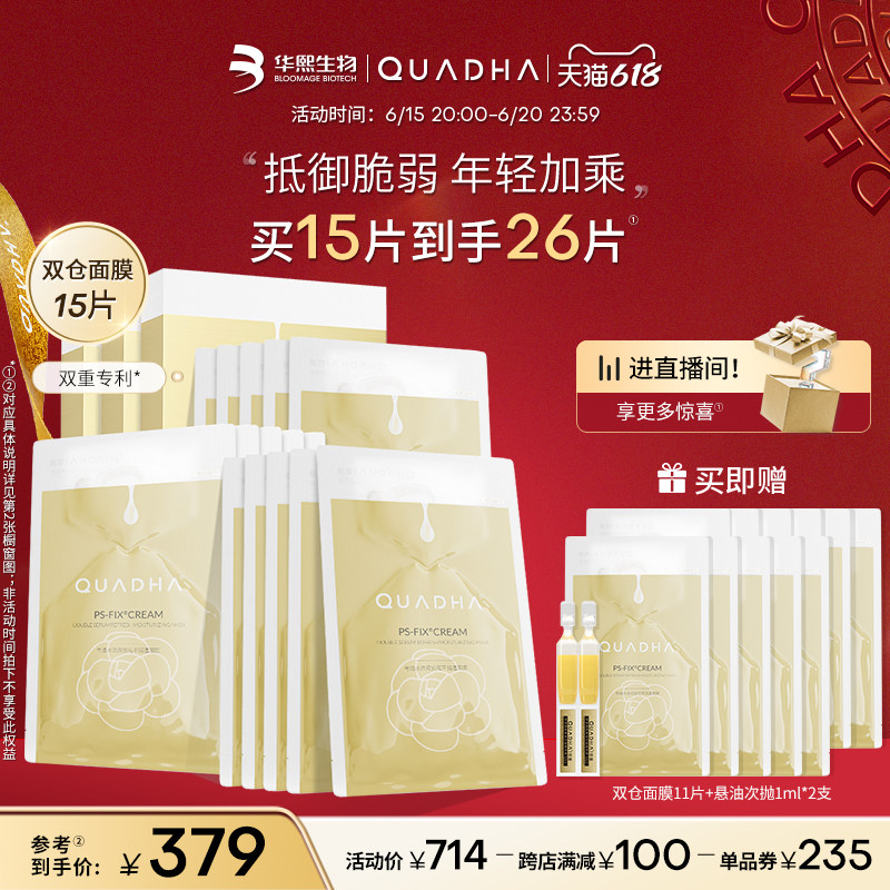 【618立即抢购】华熙生物夸迪双仓面膜5d玻尿酸舒缓修护贴片面膜
