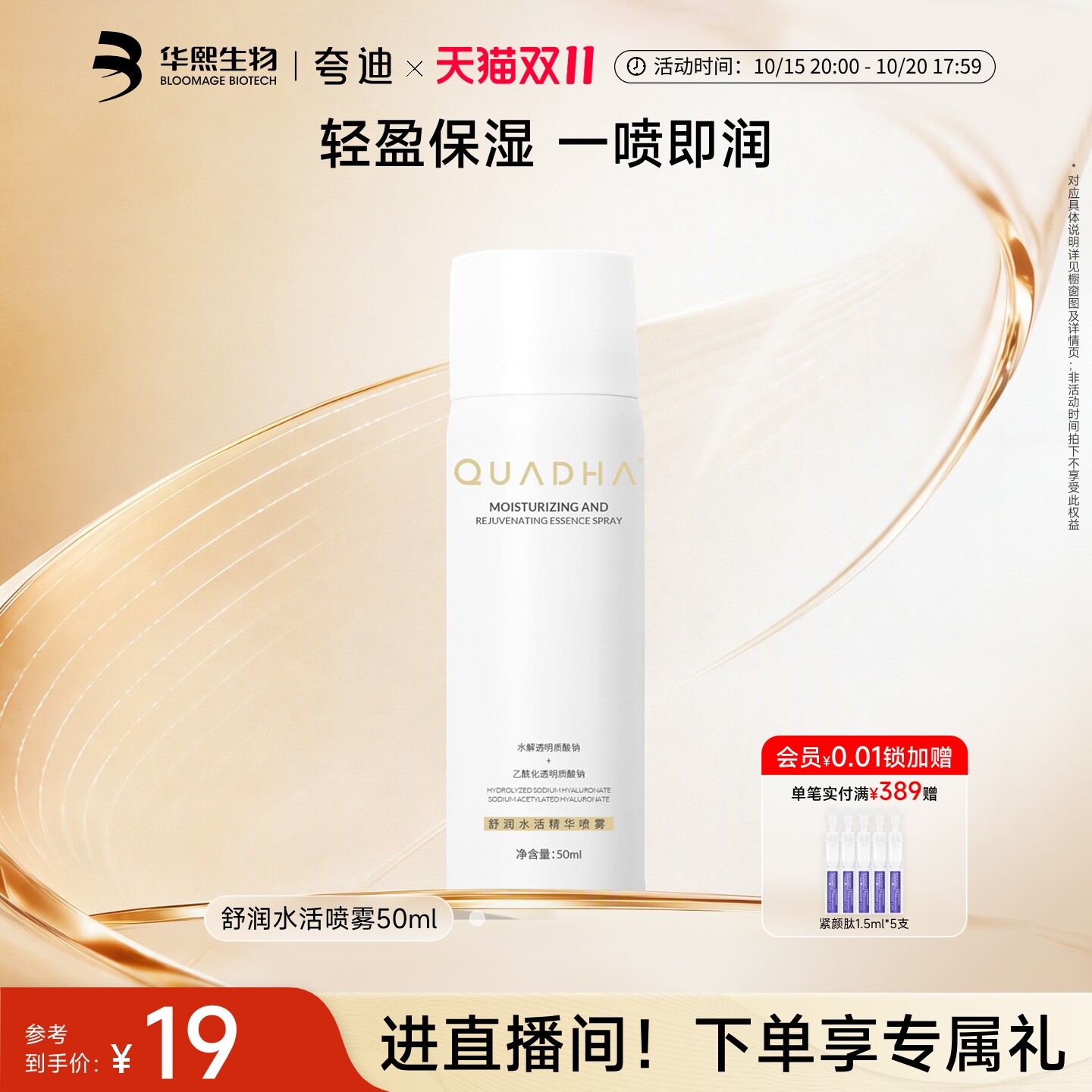 【双11狂欢】华熙生物夸迪舒润水活精华补水喷雾玻尿酸保湿水