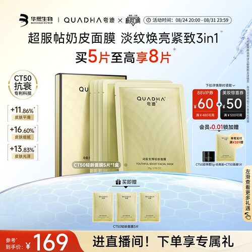 夸迪动能支撑轻龄面膜滋养抗皱