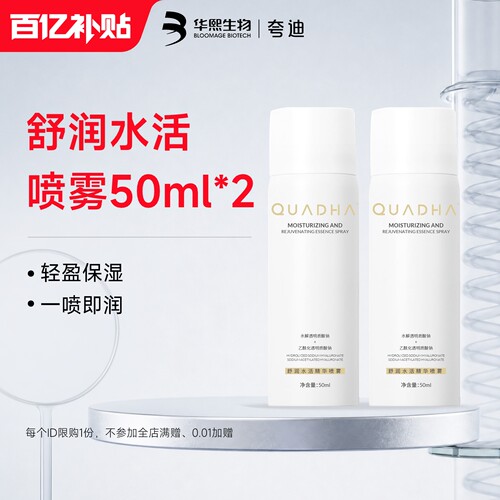 夸迪舒润水活精华喷雾