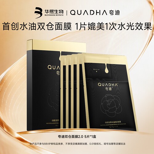 【闪购专属】华熙生物夸迪CT50双仓面膜2.0 5片/1盒