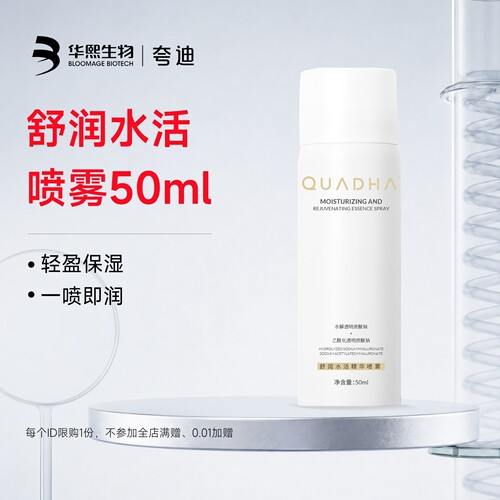 夸迪舒润水活精华喷雾