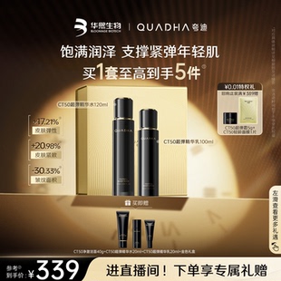 【立即抢购】华熙生物夸迪CT50超弹精华水乳面霜洁面护肤套装