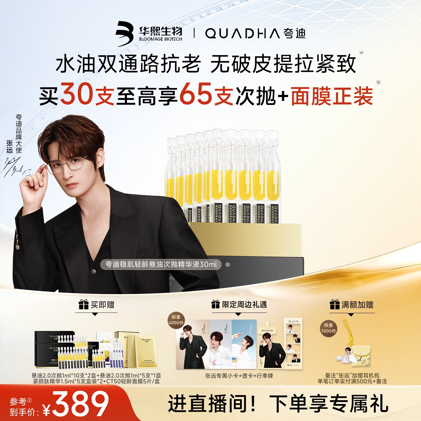 【张远同款】华熙生物夸迪悬油2.0次抛抗皱提拉焕亮玻尿酸精华液