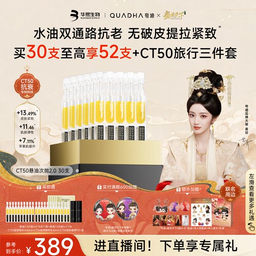 夸迪CT50悬油次抛2.0精华液