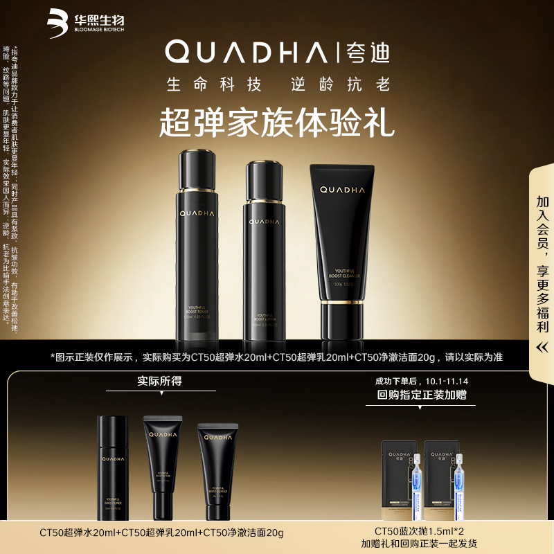 【星品尝鲜盒】华熙生物夸迪CT50超弹精华水乳洁面尝鲜组合装