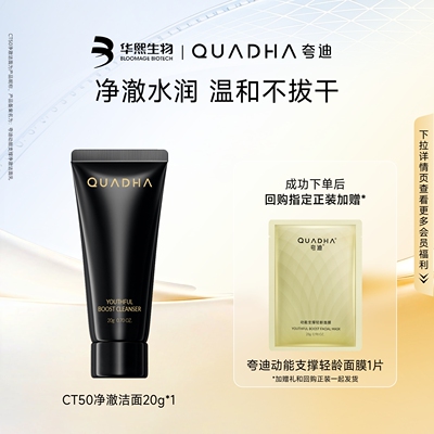 【U先试用】华熙生物夸迪CT50净澈洁面20g洗面奶