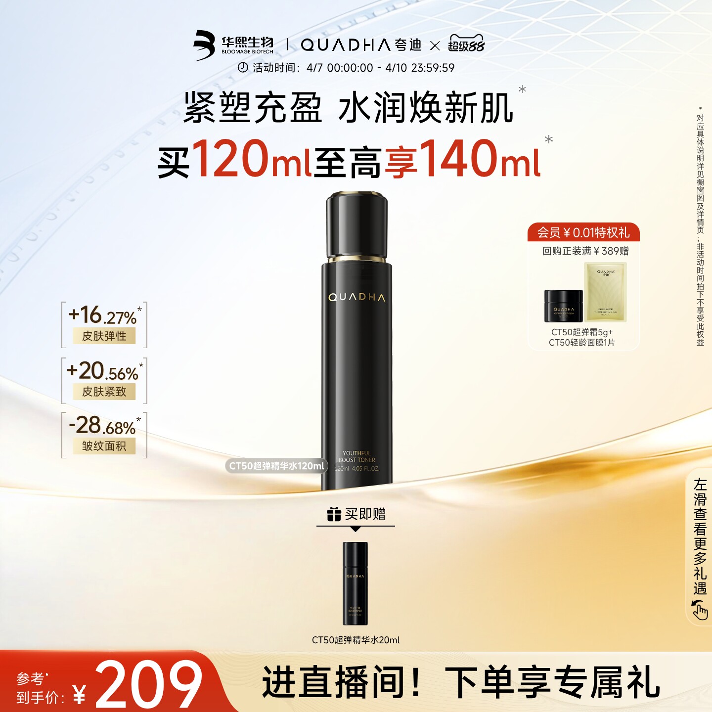 【立即抢购】华熙生物夸迪CT50超弹精华水保湿抗皱动能爽肤水