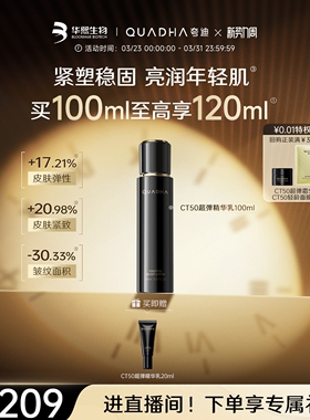 【立即抢购】华熙生物夸迪CT50超弹精华乳抗皱紧致保湿乳液护肤品