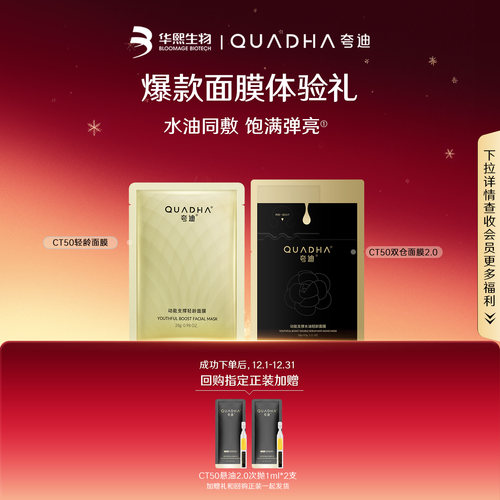 【U先】华熙生物夸迪CT50双仓面膜2.0 轻龄面膜尝鲜组合