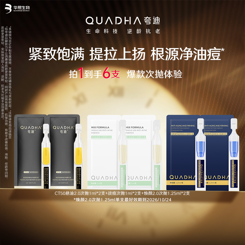 【百亿补贴】夸迪CT50悬油次抛2.0焕颜蓝次抛2.0战痘次抛面部精华