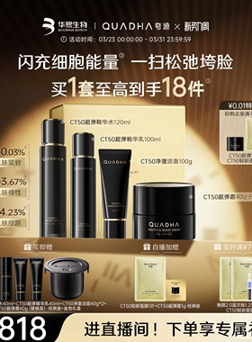 【立即抢购】华熙生物夸迪CT50超弹精华水乳面霜洁面护肤品套装