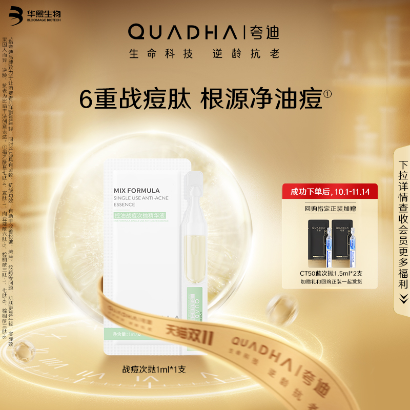 【U先】华熙生物夸迪控油祛痘战痘次抛精华液1ml