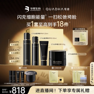 【立即抢购】华熙生物夸迪CT50超弹精华水乳面霜洁面护肤品套装