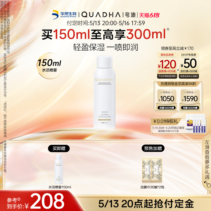 【618立即付定】华熙生物夸迪舒润水活精华补水保湿喷雾轻盈水润