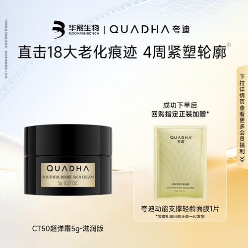 【U先试用】华熙生物夸迪CT50超弹霜滋润版5g*1抗皱紧致舒缓面霜