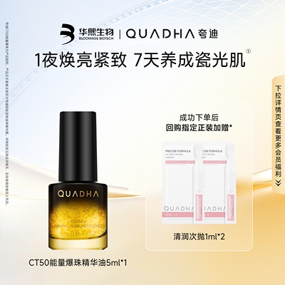 【U先试用】华熙生物夸迪CT50轻龄紧致油珠精华5ml*1爆珠精华