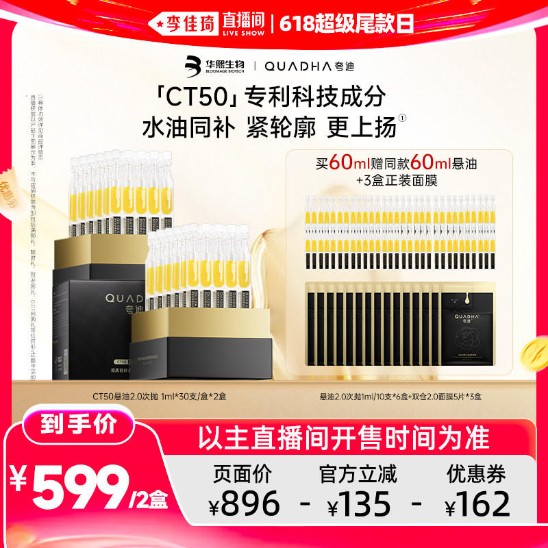 【李佳琦直播间618超级尾款日】夸迪CT50稳肌轻龄悬油次抛