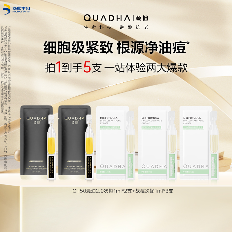 【百亿补贴】夸迪CT50悬油次抛2.0 战痘次抛面部精华抗皱祛痘尝鲜