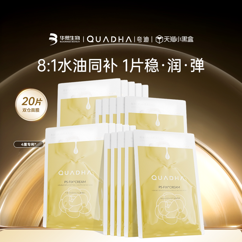 【淘客】华熙生物夸迪双仓面膜水油双锁保湿补水贴片面膜男女正品