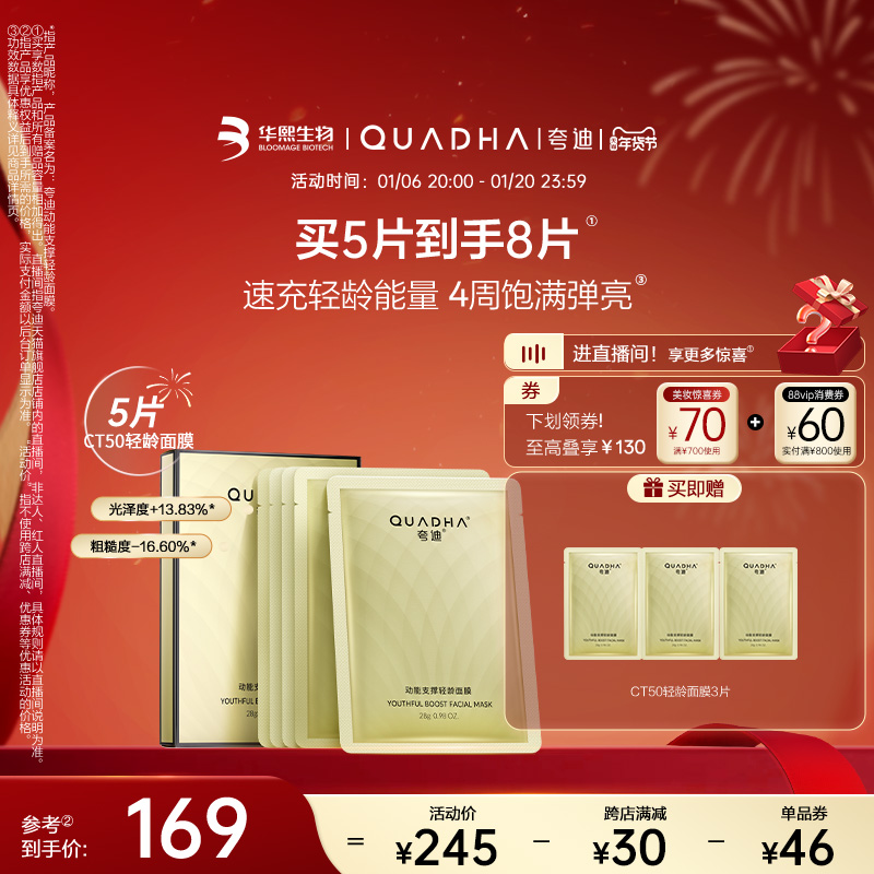 【全新上线】华熙生物夸迪CT50动能支撑轻龄面膜滋养抗皱修护弹润