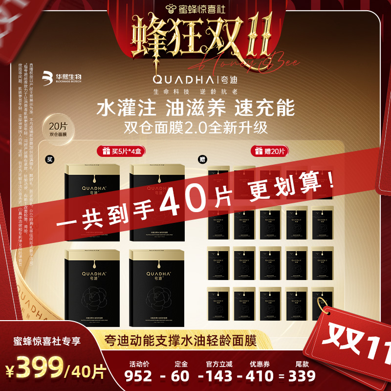 【蜜蜂惊喜社双11付定！】夸迪CT50双仓面膜2.0水油动能华熙生物