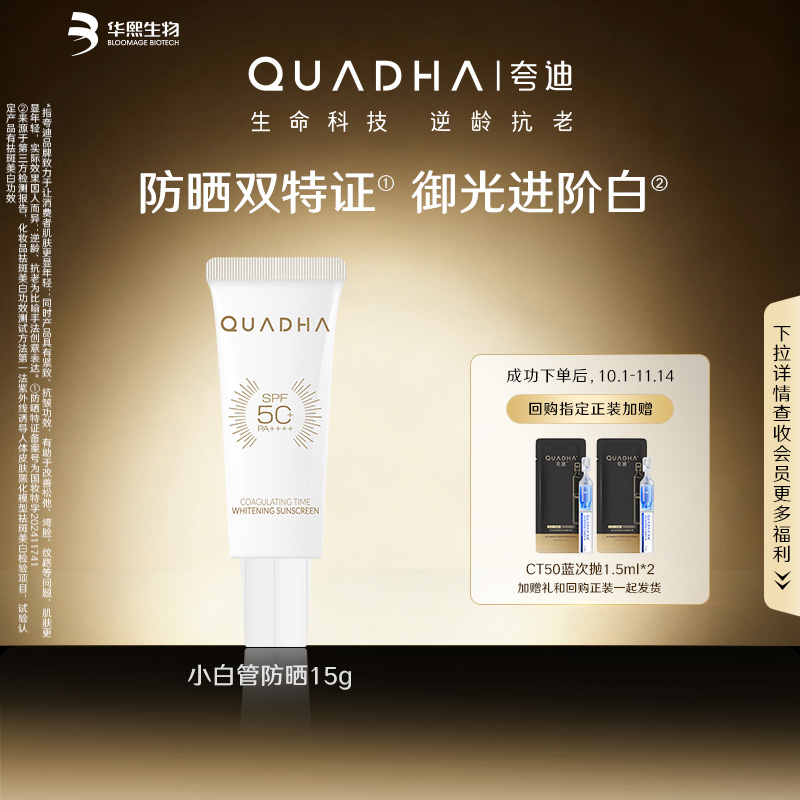【U先】华熙生物夸迪凝时焕白防晒霜小白管15g SPF50+PA++++