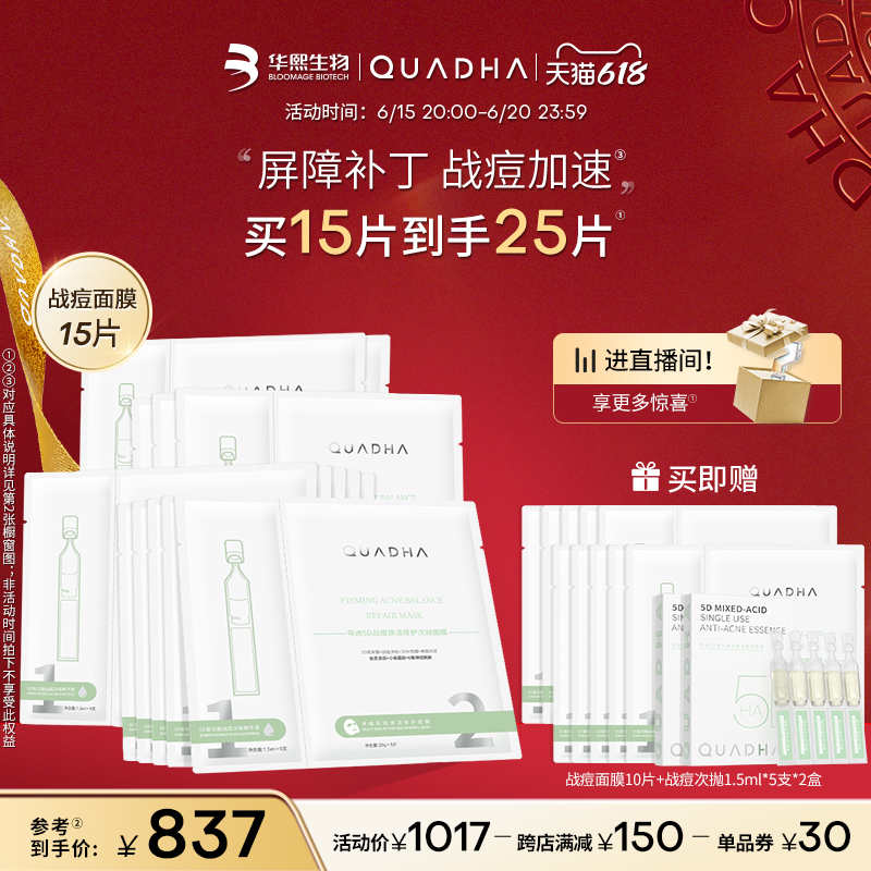 【618抢购】华熙生物夸迪5D玻尿酸战痘面膜