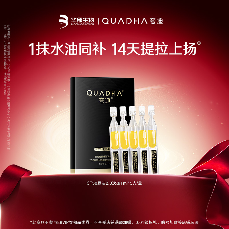 【闪购专属】华熙生物夸迪CT50悬油2.0次抛1ml*5支/盒