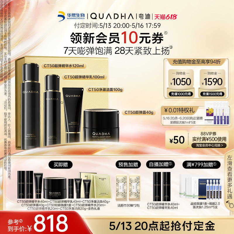 【618立即付定】夸迪CT50超弹精华水乳面霜洁面套装礼盒保湿抗皱