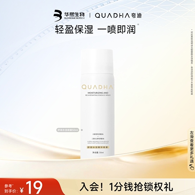 华熙生物夸迪舒润水活精华补水喷雾玻尿酸保湿水