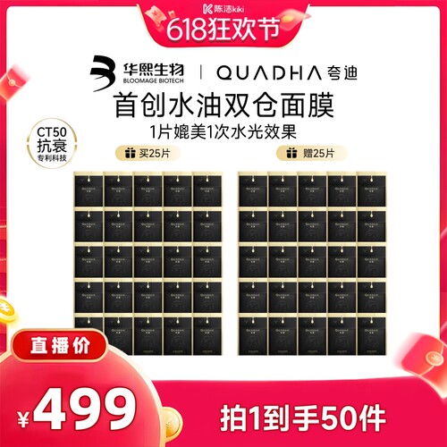【陈洁kiki直播间】夸迪双仓面膜2.0CT50水油面膜华熙生物
