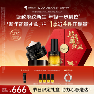 【新年礼物】华熙生物夸迪CT50新年能量礼盒爆珠精华油超弹霜面霜