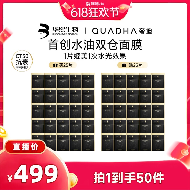 【陈洁直播间】夸迪双仓面膜2.0CT50水油面膜华熙生物