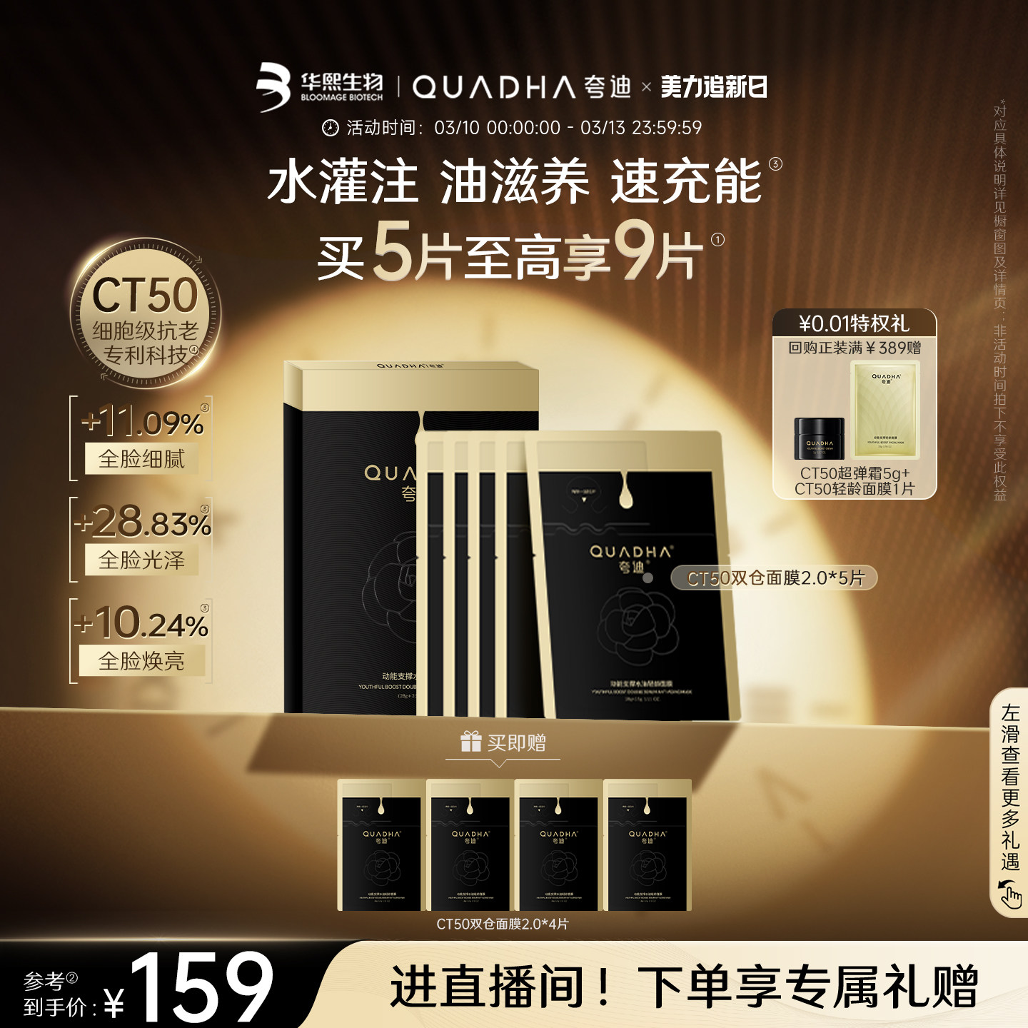 【追新日】华熙生物夸迪CT50双仓面膜2.0动能支撑水油轻龄面膜