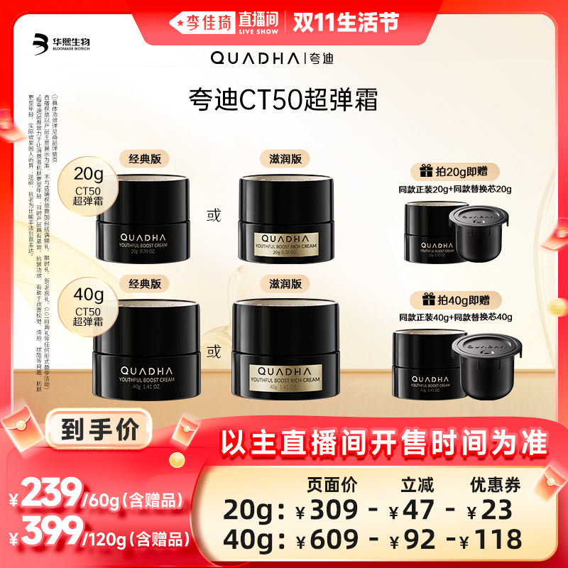 【李佳琦直播间生活节】夸迪CT50超弹霜20g/40g滋润霜