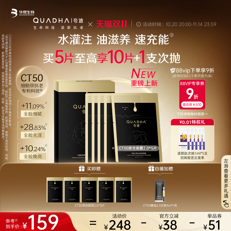 【全新上线】华熙生物夸迪CT50双仓面膜2.0动能支撑水油轻龄面膜