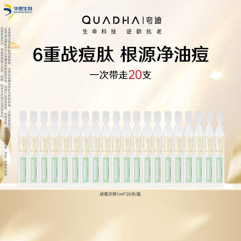 【百亿补贴】华熙生物夸迪战痘次抛精华水杨酸控油祛痘精华液