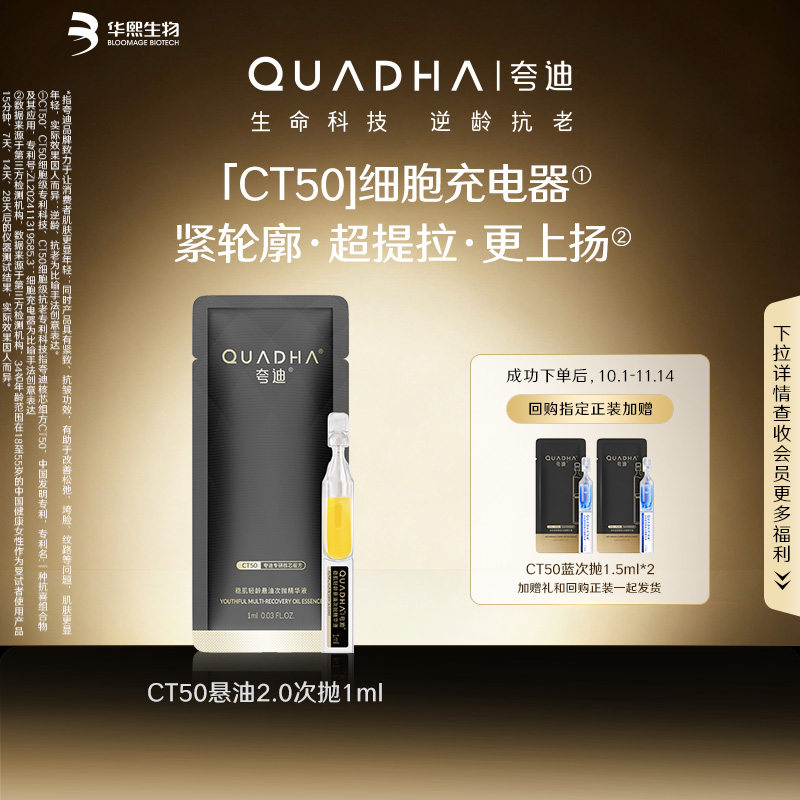 【U先】华熙生物夸迪CT50悬油次抛2.0精华液1ml 舒润稳肌补水精华