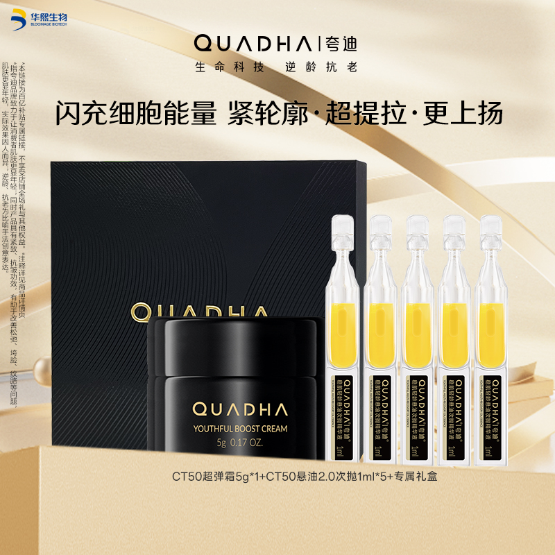 【百亿补贴】夸迪悬油次抛2.0精华1ml*5支 CT50超弹霜5g 尝鲜套装