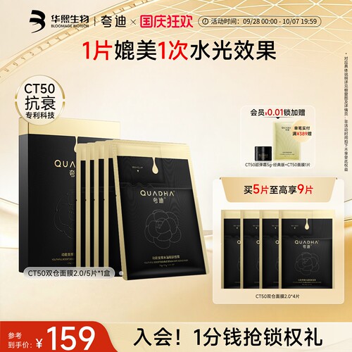 夸迪CT50双仓面膜2.0贴片面膜