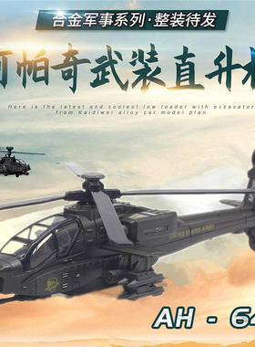 【盒装】1:84阿帕奇AH-64D合金飞机模型 武装军事直升机战机收藏