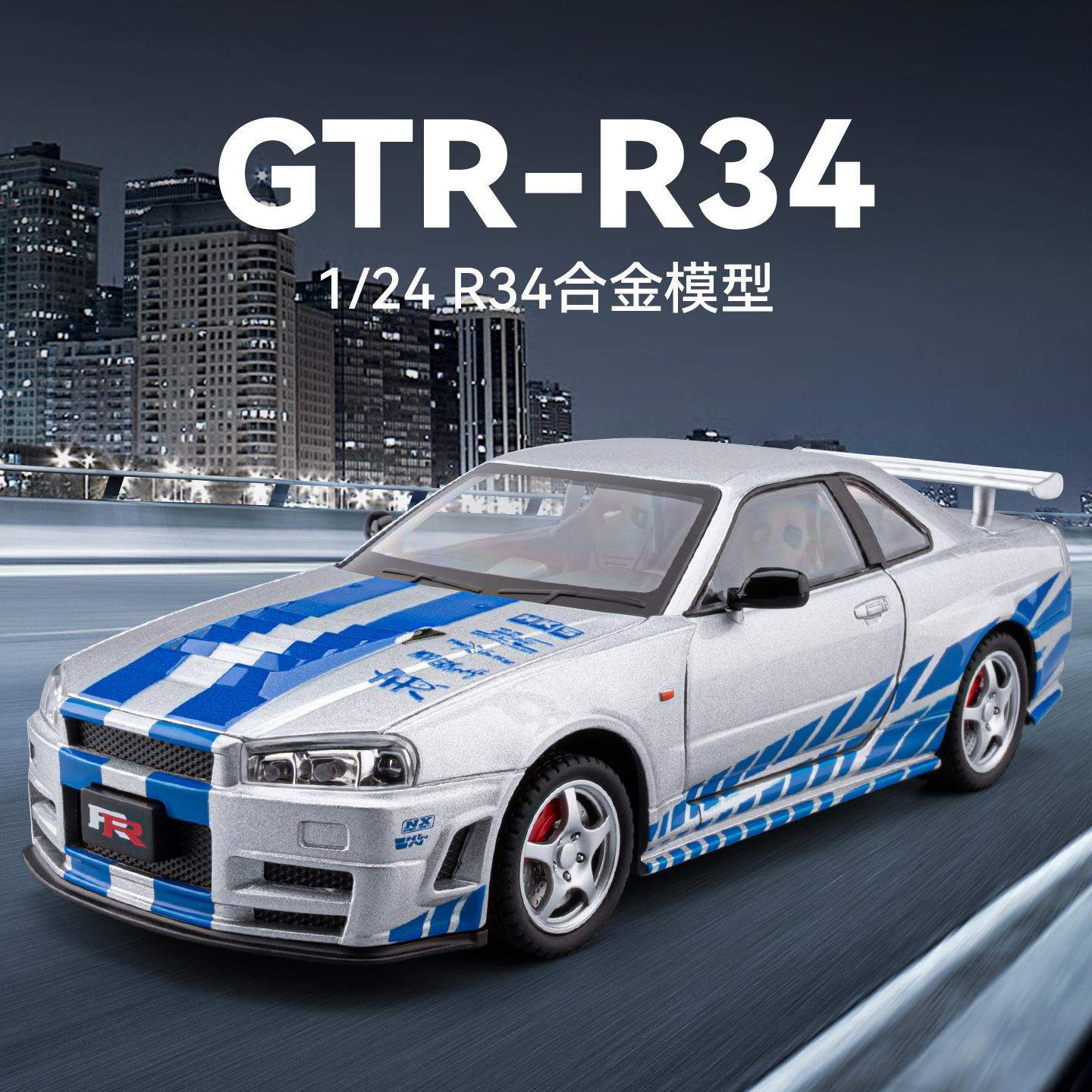 1:24日浐泥桑GTR-R34合金汽车模型仿真跑车摆件儿童玩具礼物,模玩/动漫/周边/娃圈三坑/桌游,火车/摩托/汽车模型,淘宝优惠券,粉丝福利购,淘宝优惠卷