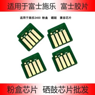 适用于富士施乐胶片2450彩机粉盒国产芯片C2450S硒鼓芯片兼容性强