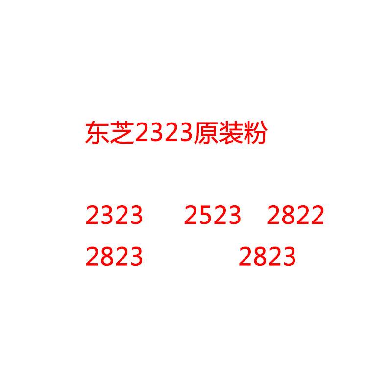 东芝2323  2523  2822 2823 2823原装碳粉墨粉