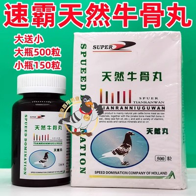 速霸天然牛骨丸大送小650粒赛信鸽子用品种幼鸽壮骨丸育雏宝鸽用