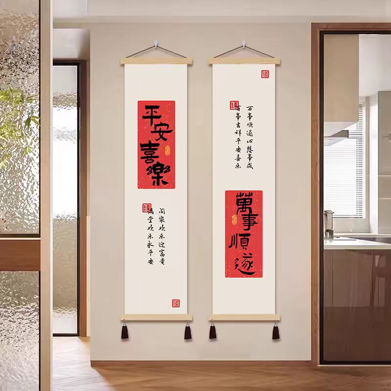 中式平安喜乐挂帘装饰画卷抽画
