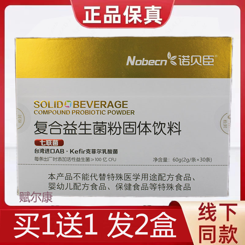 2盒 正品诺贝臣复合益生菌粉七联菌30条/中老年儿童成人益生菌粉