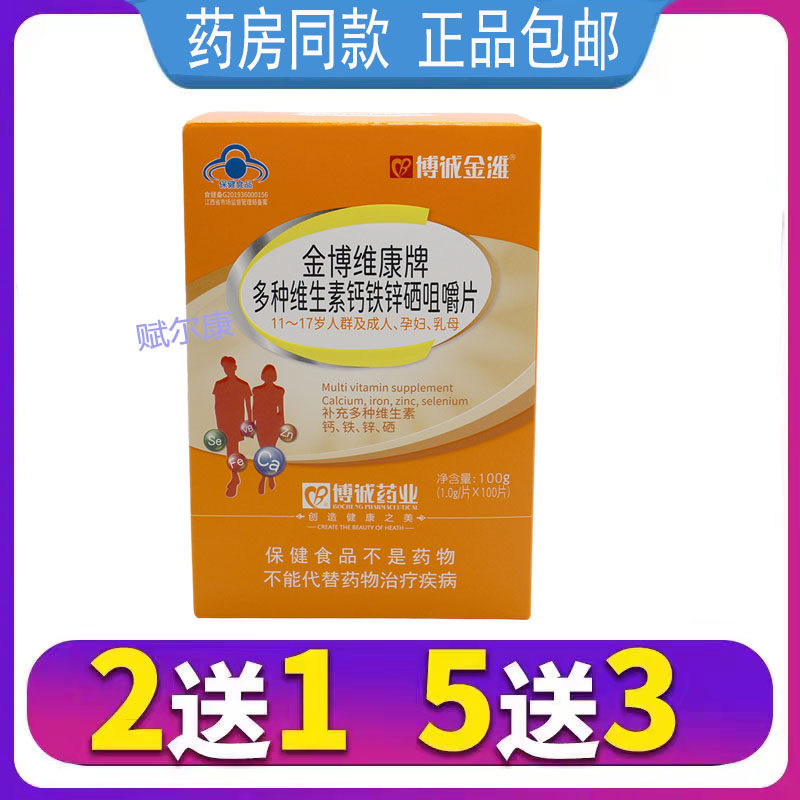 买2送1 金博维康牌多种维生素钙铁锌硒咀嚼片补充维生素钙铁锌硒,保健食品/膳食营养补充食品,锌/铁/硒,淘宝优惠券,粉丝福利购,淘宝优惠卷